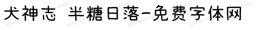 犬神志 半糖日落字体转换
